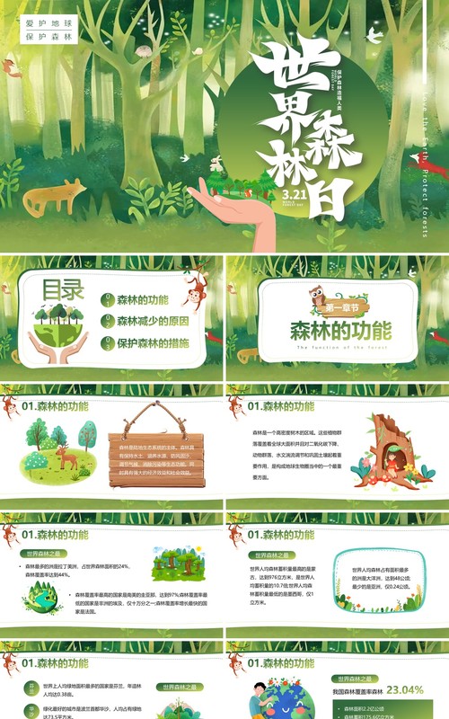 绿色卡通风世界森林日保护森林PPT模板