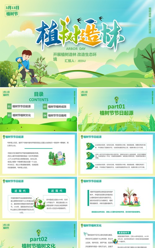 绿色卡通风植树节通用PPT模板