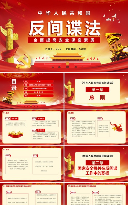 中华人民共和国反间谍法全面提高安全保密素质党政党建通用PPT模板