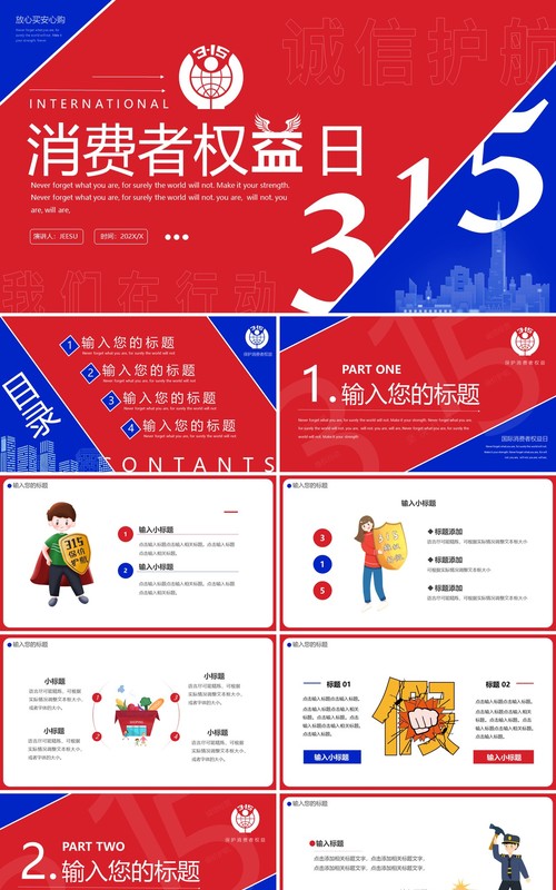 红蓝创意315消费者权益日PPT通用模板