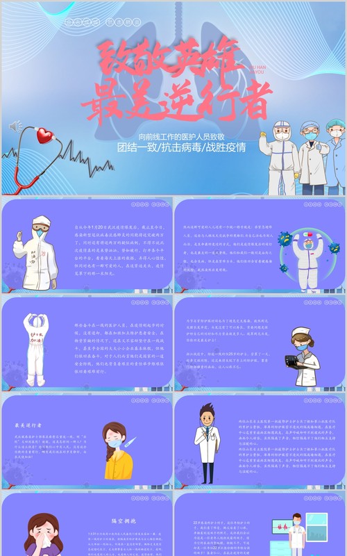 紫色致敬英雄最美逆行者PPT模板