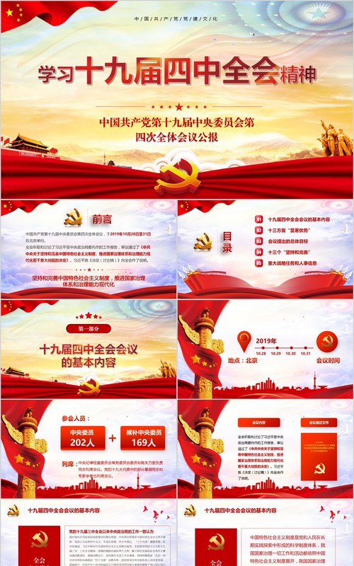 学习贯彻十九届四中全会精神微党课PPT模板