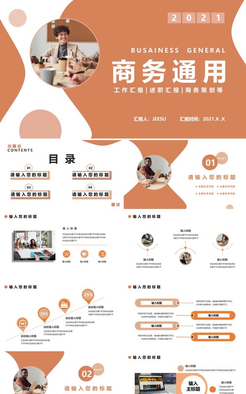 2021商务通用工作汇报PPT模板
