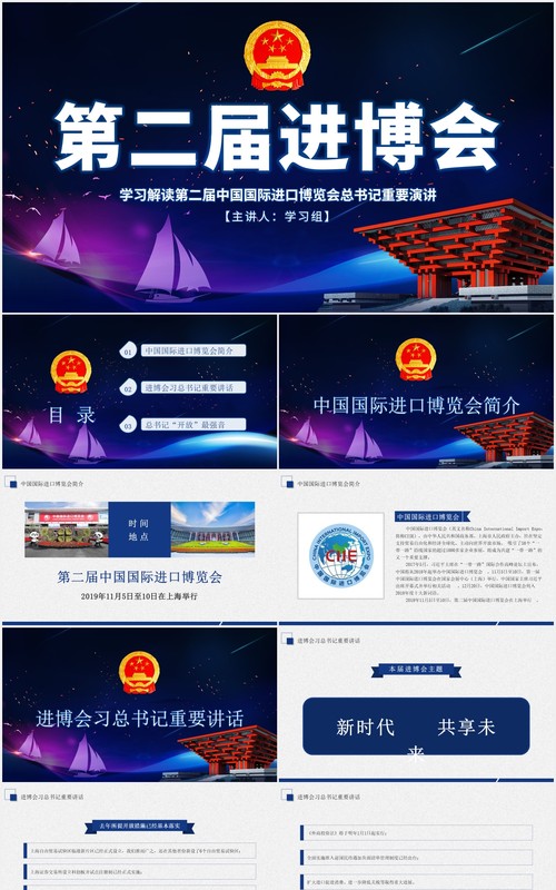学习解读第二届中国国际进口博览会主旨演讲PPT模板