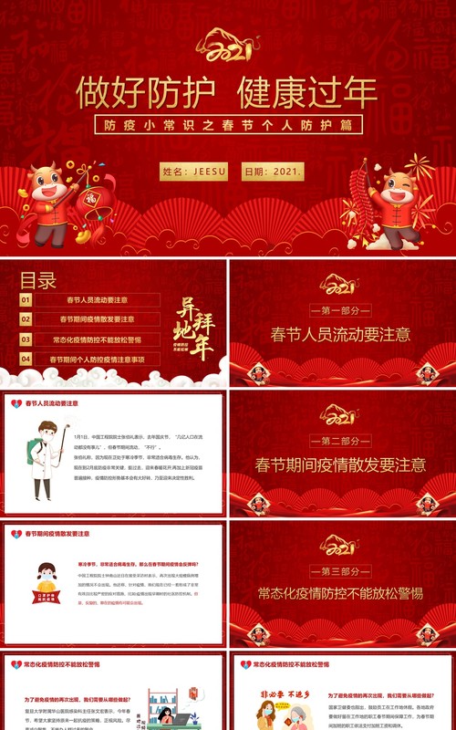 2021非必要不返乡做好防护健康过年PPT模板