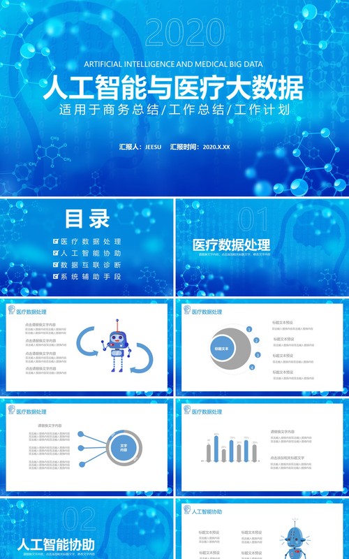 蓝色商务人工智能与医疗大数据工作计划汇报PPT模板