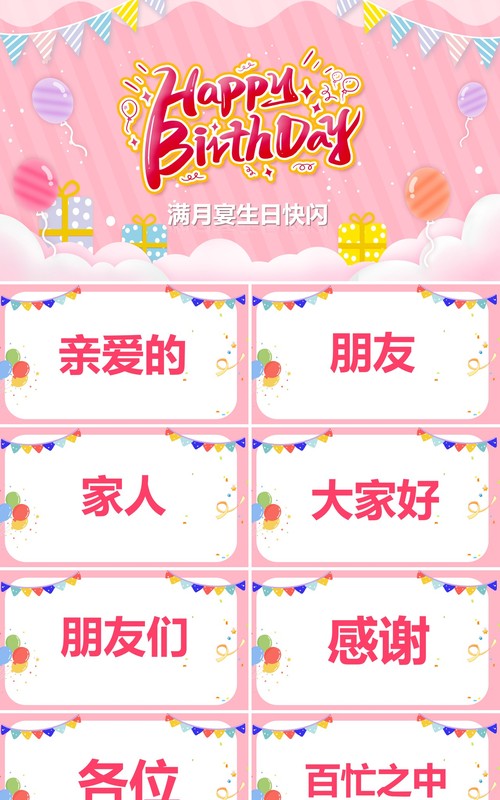 粉色卡通儿童满月宴快闪PPT动态模板