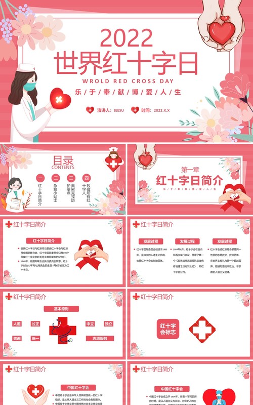 红色卡通风世界红十字日介绍PPT模板