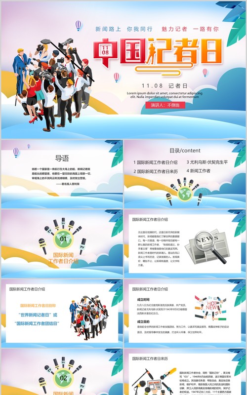 简洁彩色中国记者日汇报PPT模板