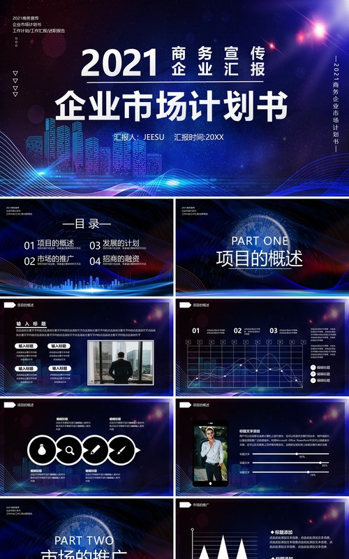 蓝色商务风企业市场计划书企业商务工作汇报通用PPT模板