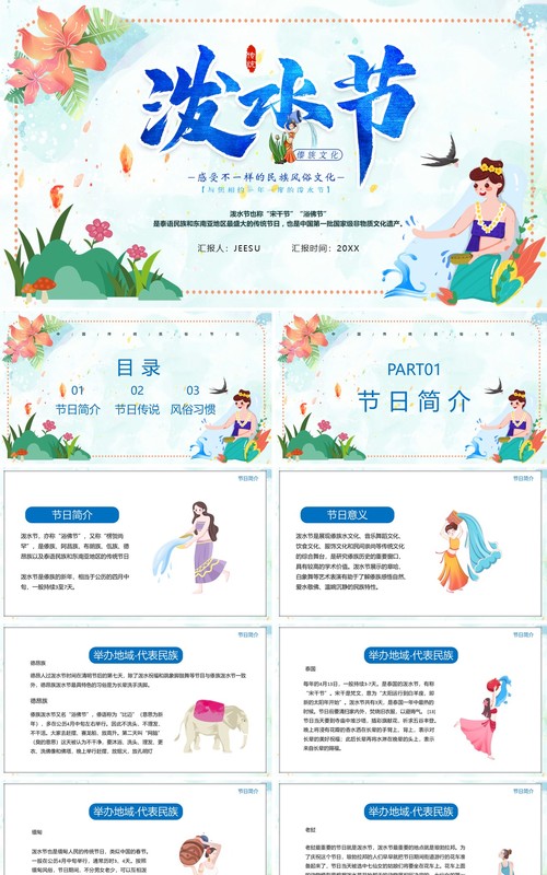 傣族风情泼水节介绍PPT模板