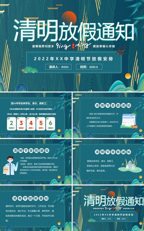 绿色国潮中国风清明放假通知PPT模板