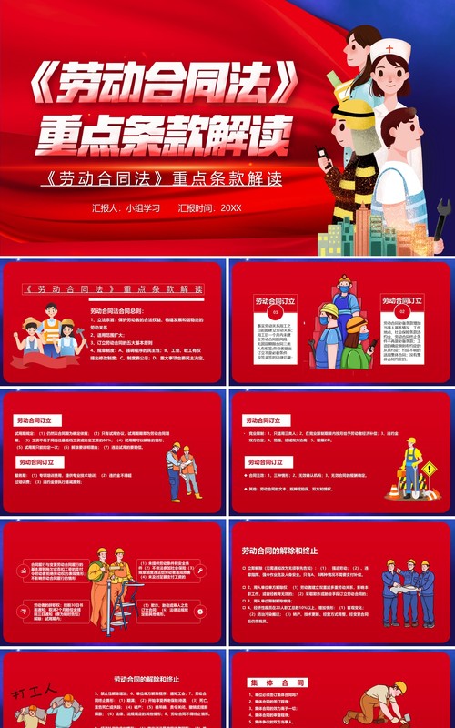 卡通劳动合同法重点条例解读汇报PPT模板