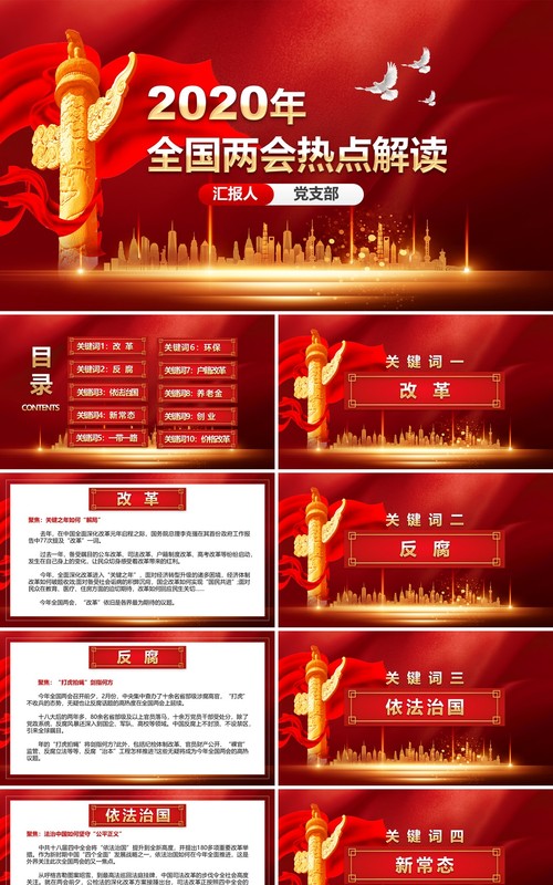 2020年全国两会热点解读政府工作报告总结学习PPT模板