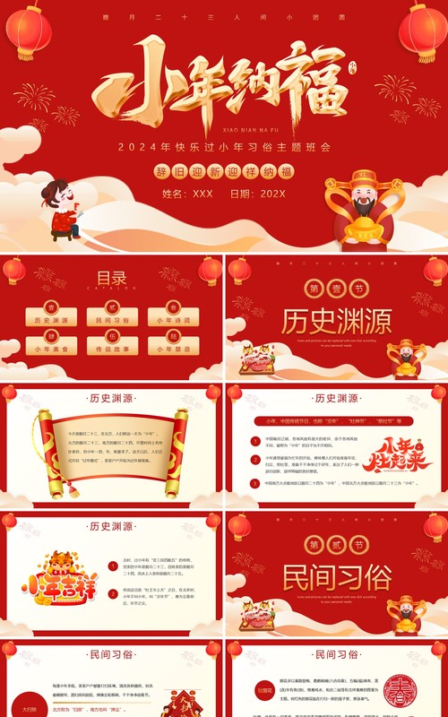 红色喜庆风小年纳福小年习俗PPT模板