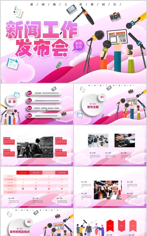新闻工作发布会PPT模板