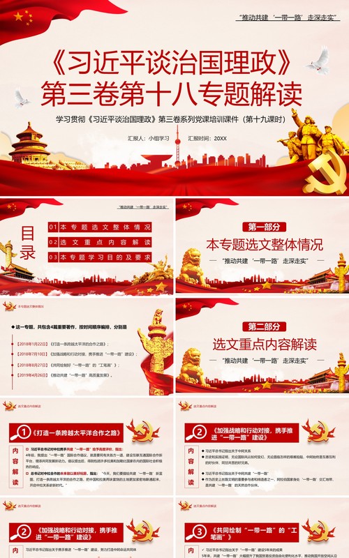 红色党政风习近平谈治国理政第三卷第十八专题解读PPT模板
