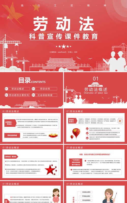 简约党政风劳动法科普宣传课件教育通用PPT模板