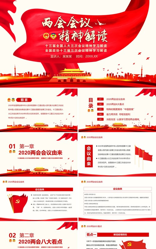 两会会议精神解读政府工作报告党建PPT模板