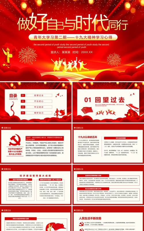 做好自己与时代同行青年大学习第二期十九大精神学习心得党政风动态PPT模板