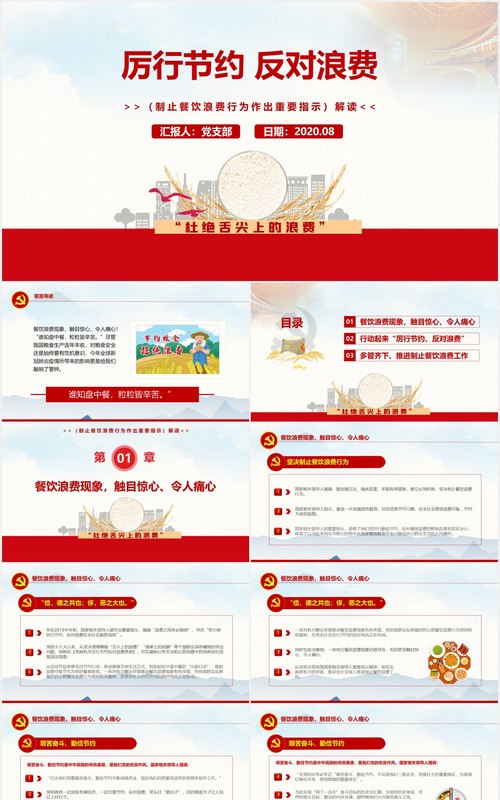 拒绝舌尖上的浪费杜绝餐饮浪费光盘行动党政党课PPT模板
