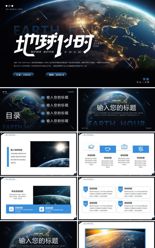 蓝色简约风地球一小时PPT通用模板