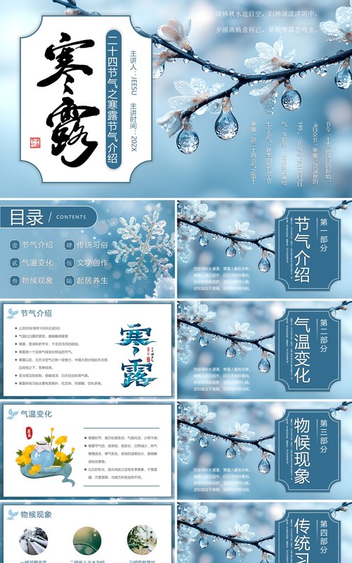 蓝色简约风二十四节气之寒露介绍PPT模板