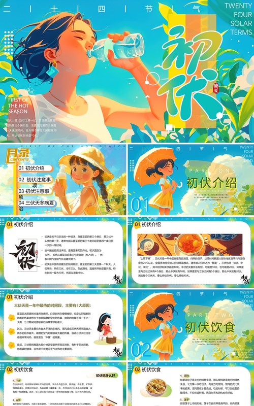 蓝色插画风二十四节气初伏介绍PPT模板