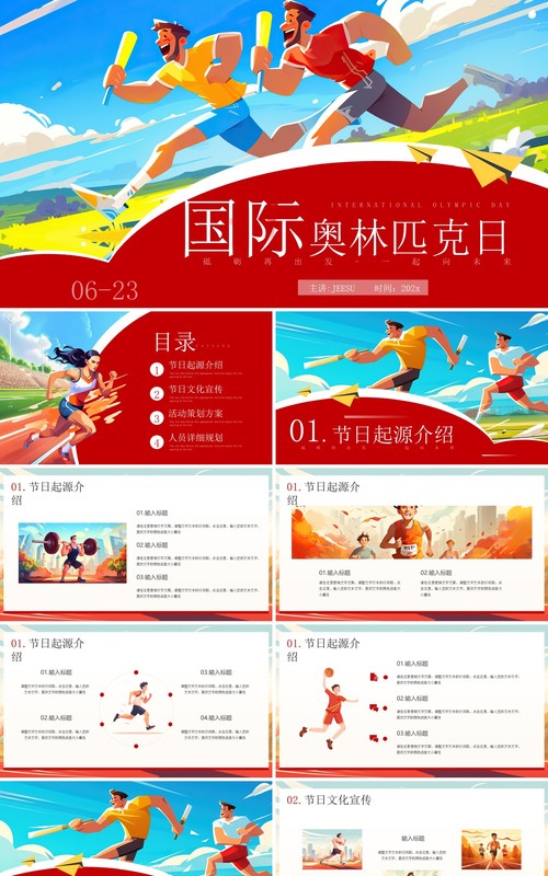 红色插画风国际奥林匹克运动日PPT模板
