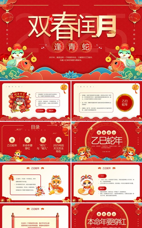 红色中国风2025双春闰月逢青蛇PPT模板