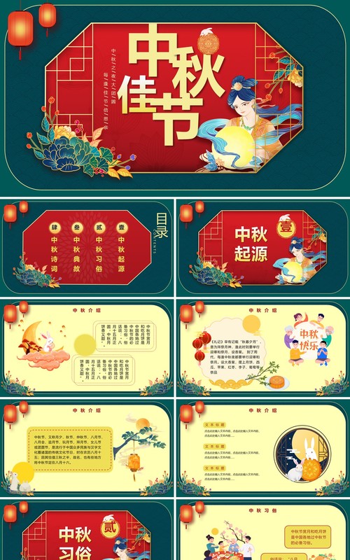 中国风传统佳节中秋节文化主题宣传PPT模板