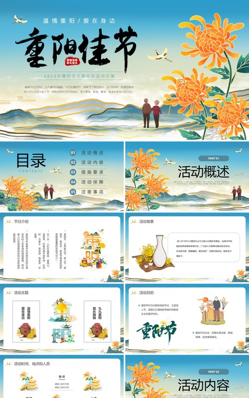 蓝色中国风重阳节主题活动PPT模板