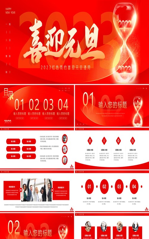 红色简约2023喜迎元旦通用动态PPT模板