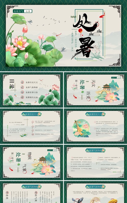 绿色中国风二十四节气之处暑介绍PPT模板