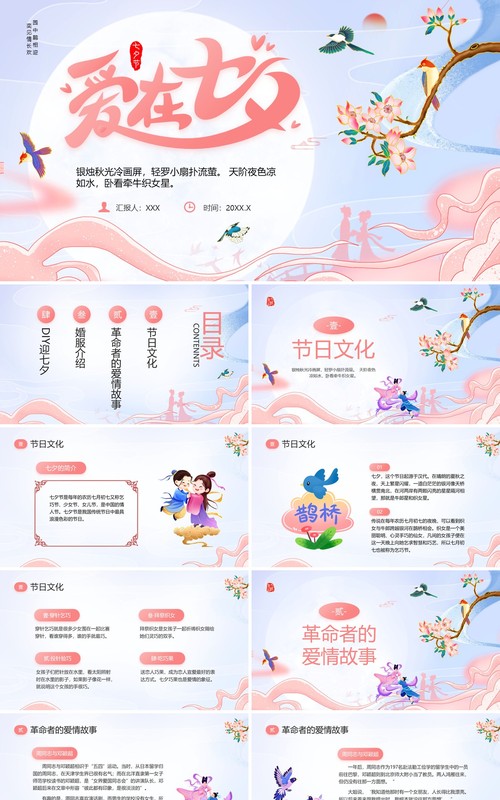粉色中国风传统节日七夕介绍PPT模板