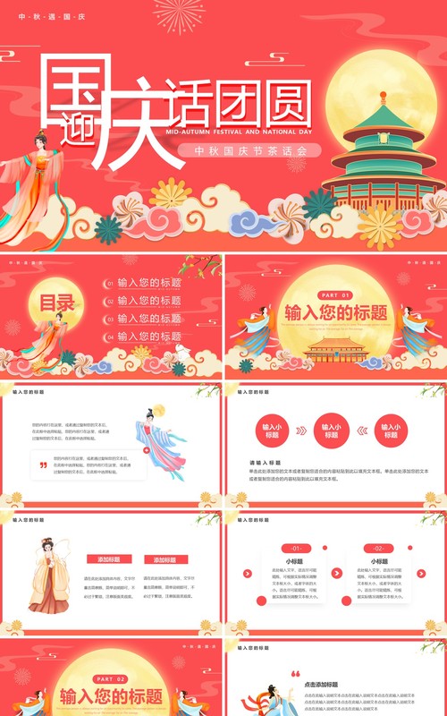 粉色中国风迎国庆话团圆中秋国庆茶话会PPT模板