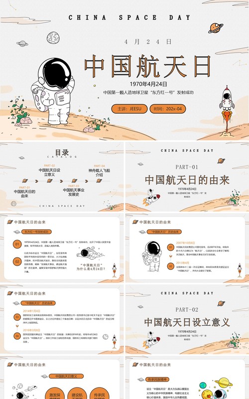 橙色卡通手绘风中国航天日介绍PPT模板
