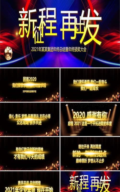 新征程再出发企业年终总结暨年会颁奖表彰大会宽屏PPT模板