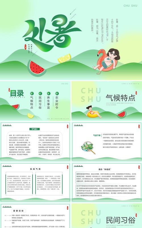 绿色卡通风传统二十四节气之处暑介绍PPT模板