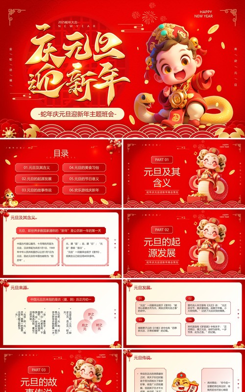 红色中国风庆元旦迎新年主题班会PPT模板