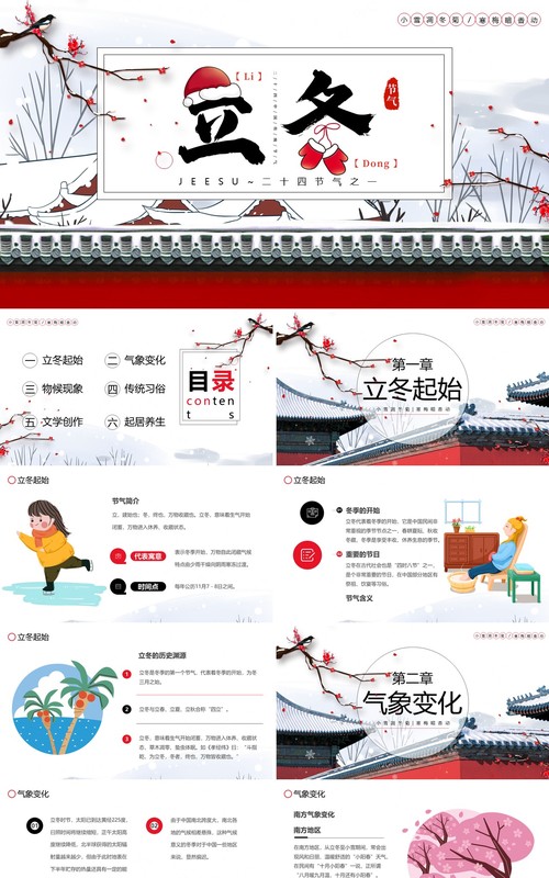 红色中国风传统二十四节气之立冬PPT模板