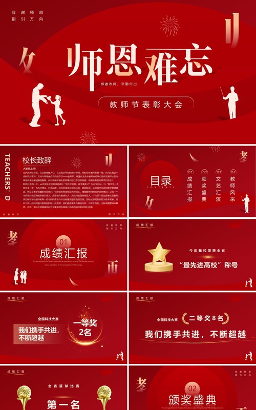 红色简约风教师节表彰大会PPT模板