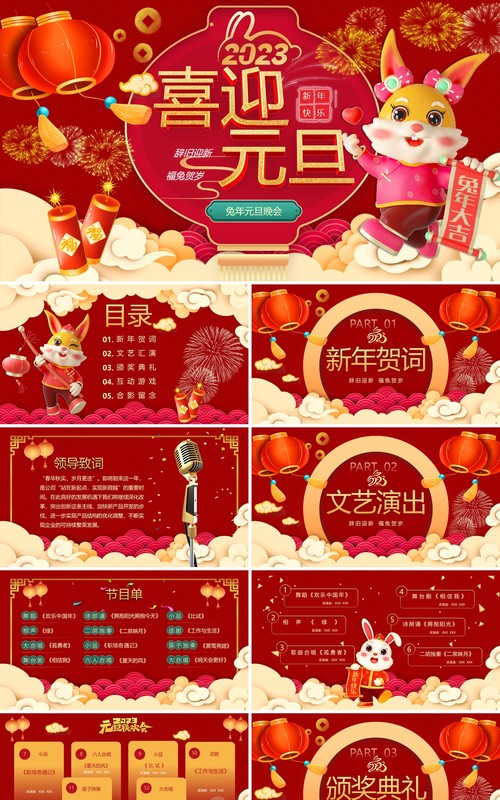 红色喜庆中国风喜迎元旦兔年元旦晚会PPT模板