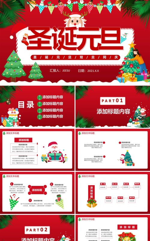 简约红色卡通圣诞节元旦双节同庆通用PPT模板