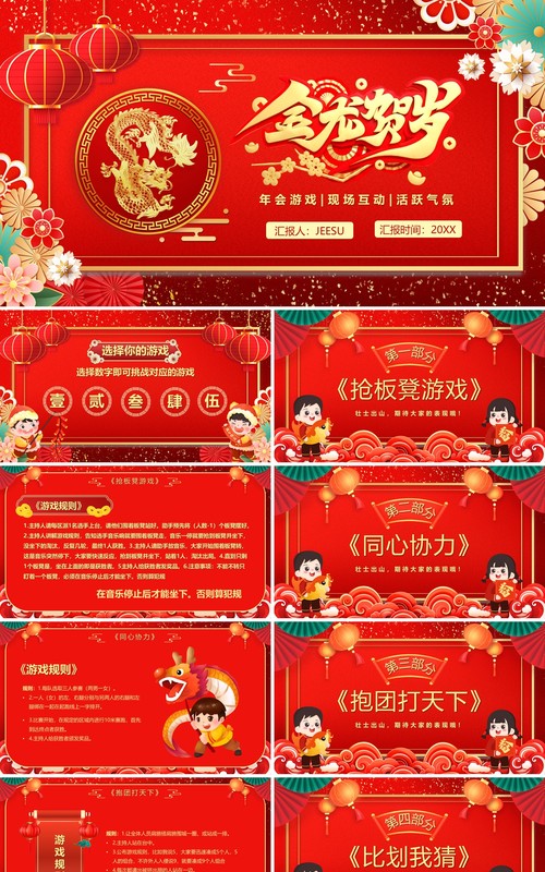 红色中国风龙年新春年会游戏PPT模板