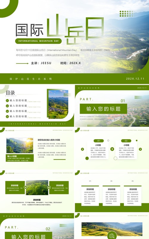 绿色简约风国际山岳日PPT通用模板