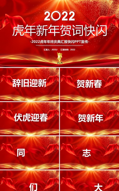 红色2022虎年年会快闪PPT模板