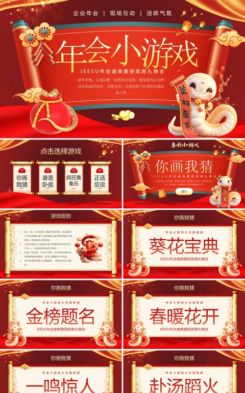 红色中国风蛇年企业年会小游戏PPT模板