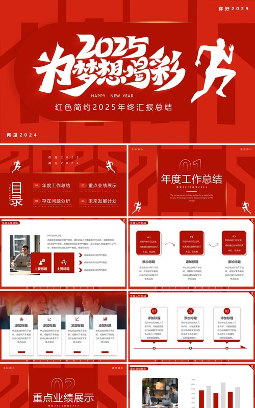 红色简约风2025为梦想喝彩PPT通用模板
