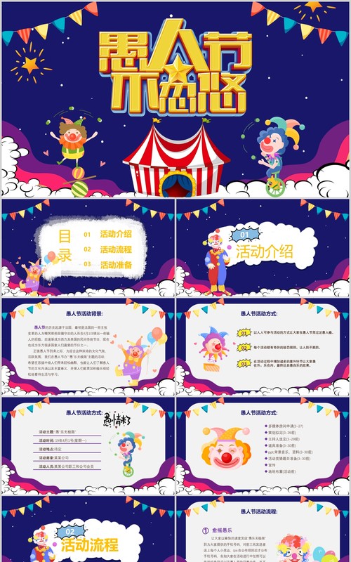 深蓝色愚人节节日主题活动策划PPT模板